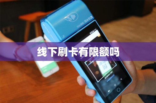 线下刷卡有限额吗