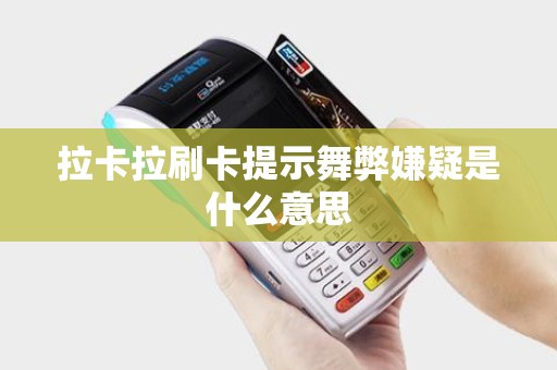 拉卡拉刷卡提示舞弊嫌疑是什么意思