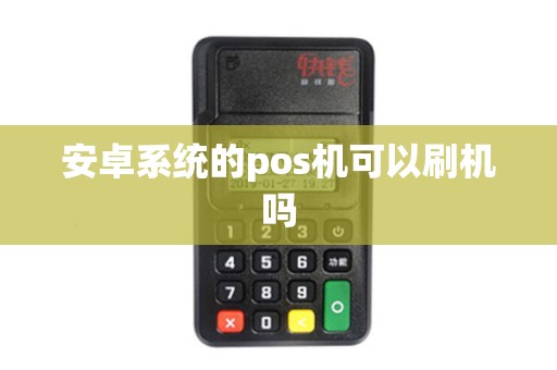 安卓系统的pos机可以刷机吗