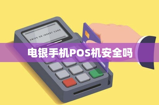 电银手机POS机安全吗