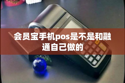 会员宝手机pos是不是和融通自己做的