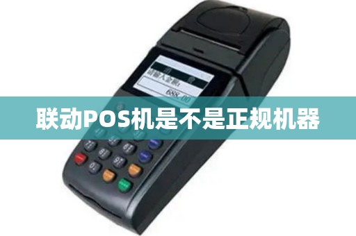 联动POS机是不是正规机器