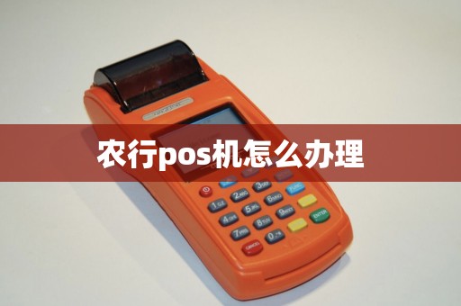 农行pos机怎么办理