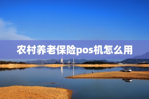 农村养老保险pos机怎么用