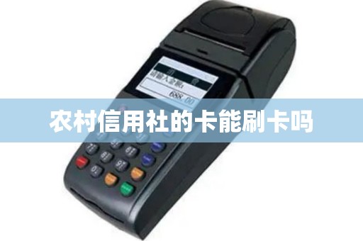 农村信用社的卡能刷卡吗