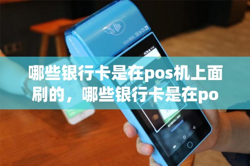 哪些银行卡是在pos机上面刷的，哪些银行卡是在pos机上面插的