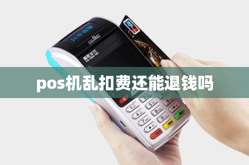 pos机乱扣费还能退钱吗