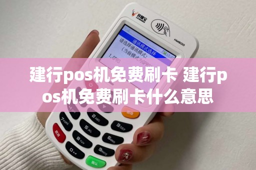 建行pos机免费刷卡 建行pos机免费刷卡什么意思
