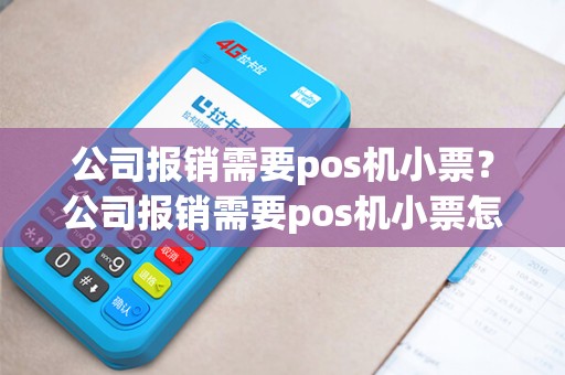 公司报销需要pos机小票？公司报销需要pos机小票怎么办