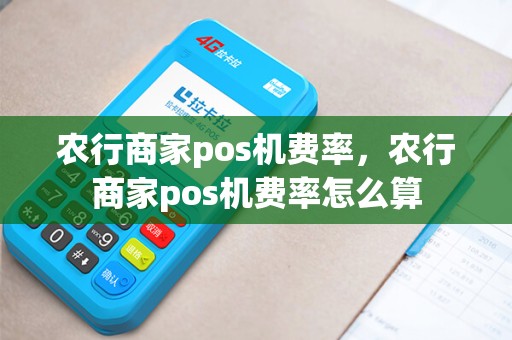 农行商家pos机费率，农行商家pos机费率怎么算