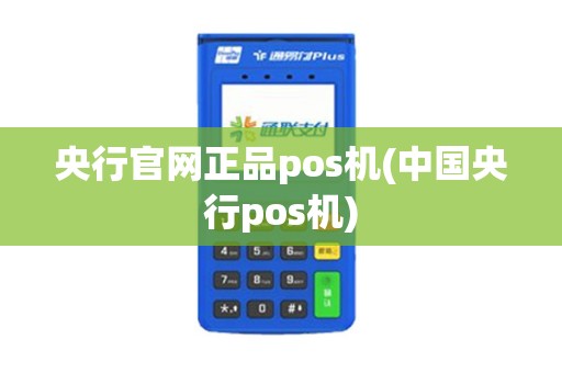 央行官网正品pos机(中国央行pos机)