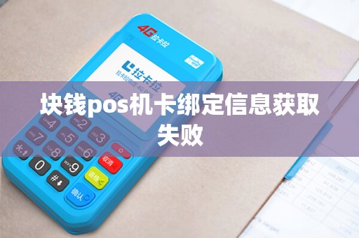 块钱pos机卡绑定信息获取失败