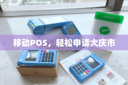 移动POS，轻松申请大庆市
