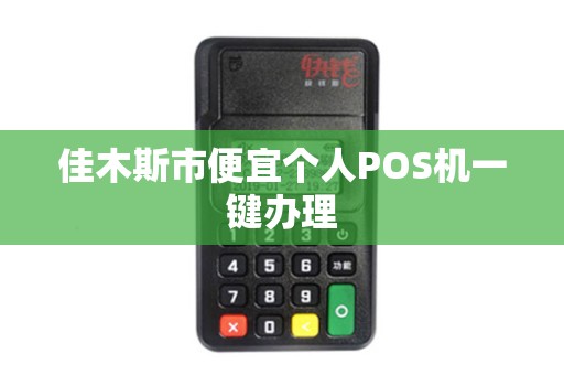 佳木斯市便宜个人POS机一键办理