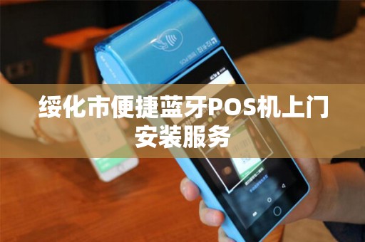 绥化市便捷蓝牙POS机上门安装服务