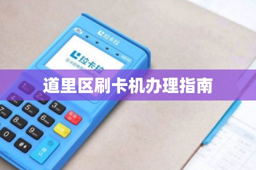 道里区刷卡机办理指南