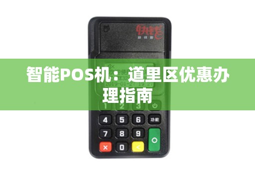 智能POS机：道里区优惠办理指南