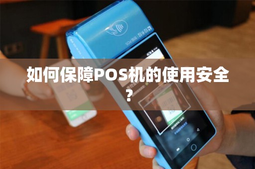如何保障POS机的使用安全？