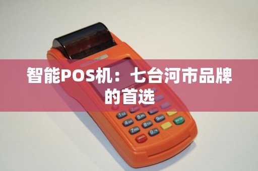 智能POS机：七台河市品牌的首选