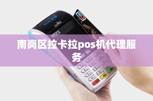 南岗区拉卡拉pos机代理服务
