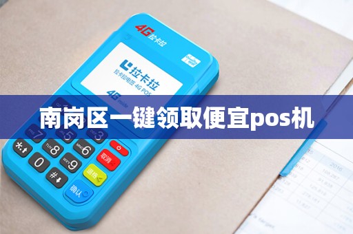 南岗区一键领取便宜pos机