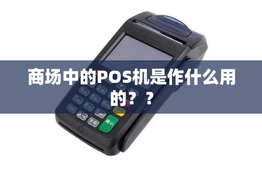商场中的POS机是作什么用的？？