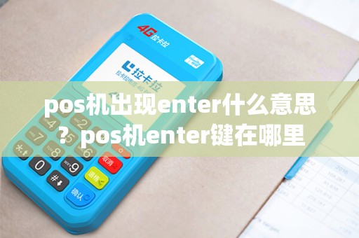 pos机出现enter什么意思？pos机enter键在哪里