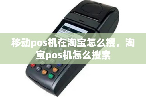 移动pos机在淘宝怎么搜，淘宝pos机怎么搜索