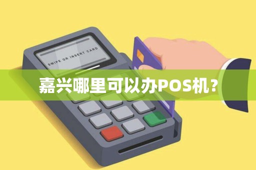 嘉兴哪里可以办POS机？