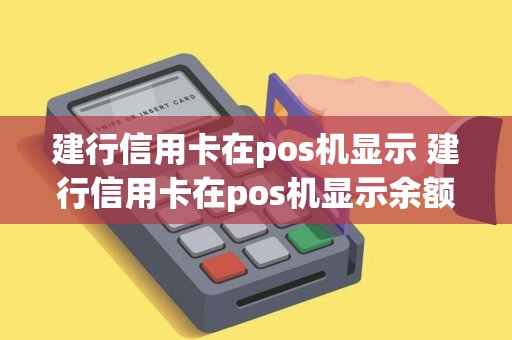 建行信用卡在pos机显示 建行信用卡在pos机显示余额不足