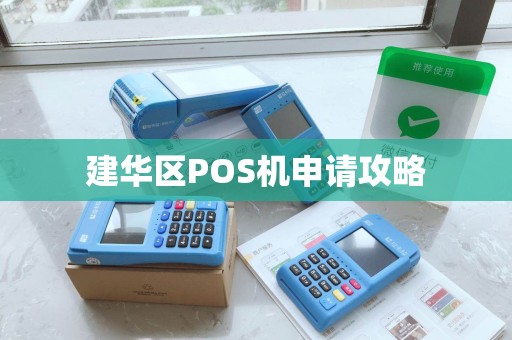 建华区POS机申请攻略