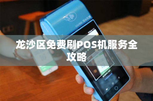 龙沙区免费刷POS机服务全攻略