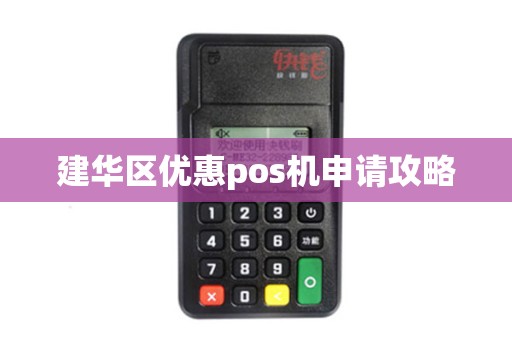 建华区优惠pos机申请攻略