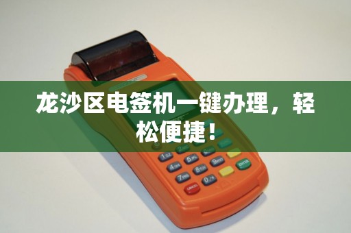 龙沙区电签机一键办理，轻松便捷！