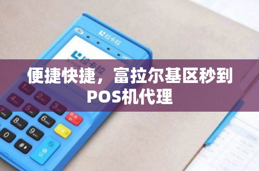 便捷快捷，富拉尔基区秒到POS机代理