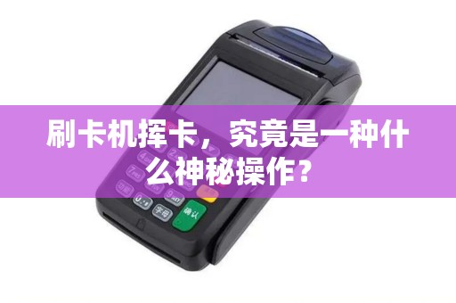刷卡机挥卡，究竟是一种什么神秘操作？
