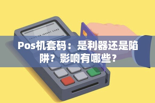 Pos机套码：是利器还是陷阱？影响有哪些？