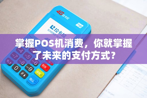 掌握POS机消费，你就掌握了未来的支付方式？