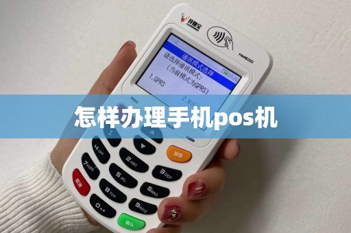 怎样办理手机pos机