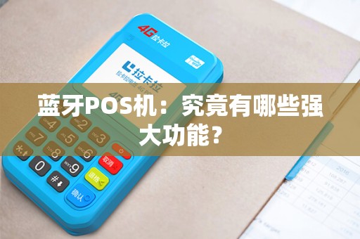 蓝牙POS机：究竟有哪些强大功能？