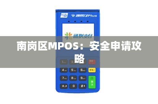 南岗区MPOS：安全申请攻略