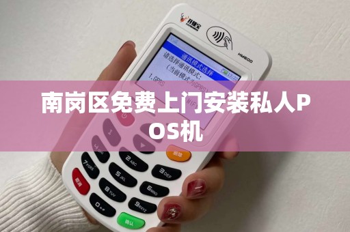 南岗区免费上门安装私人POS机