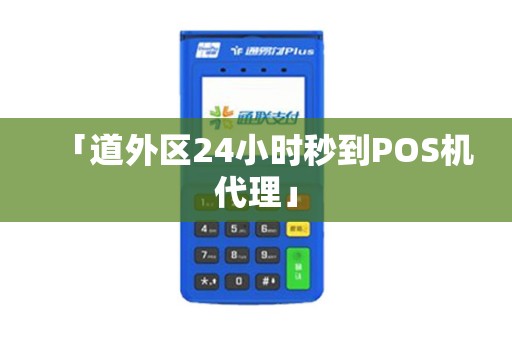「道外区24小时秒到POS机代理」