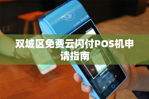 双城区免费云闪付POS机申请指南