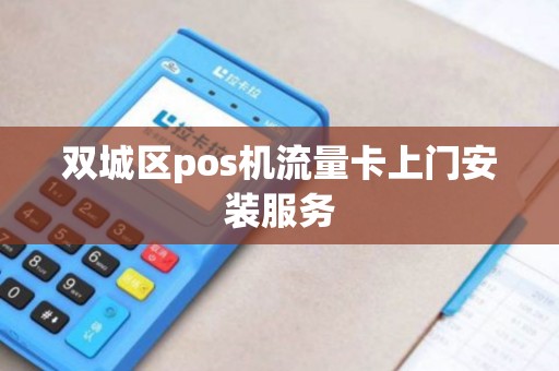 双城区pos机流量卡上门安装服务