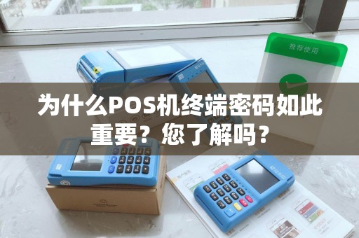 为什么POS机终端密码如此重要？您了解吗？