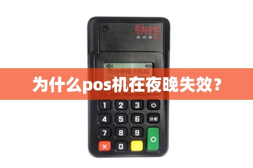 为什么pos机在夜晚失效？