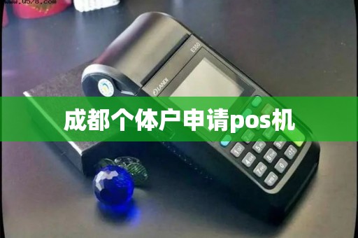 成都个体户申请pos机
