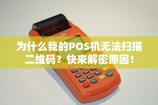 为什么我的POS机无法扫描二维码？快来解密原因！