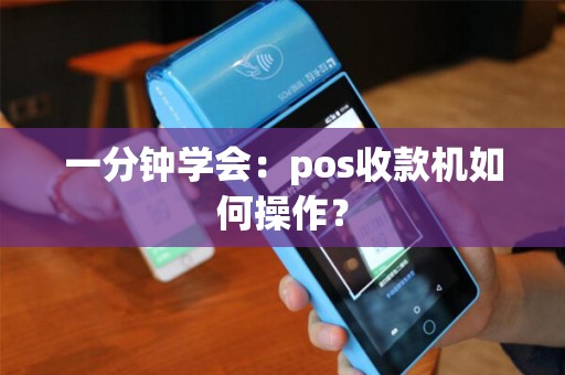 一分钟学会：pos收款机如何操作？
